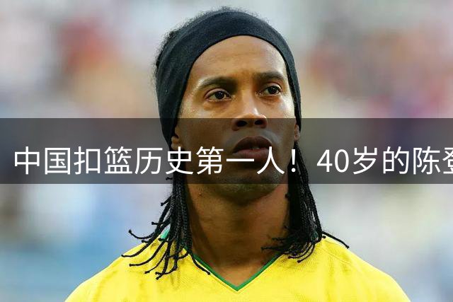 中国扣篮历史第一人！40岁的陈登星，绝杀了麦克朗