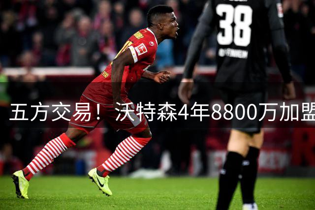 五方交易！沃特森4年8800万加盟骑士 快船得到斯特鲁斯