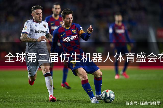 全球第二届仿生机器人体育盛会在京完美收官