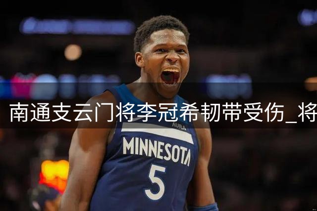 南通支云门将李冠希韧带受伤 将缺席未来赛事