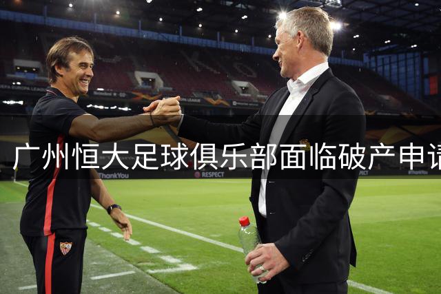 广州恒大足球俱乐部面临破产申请