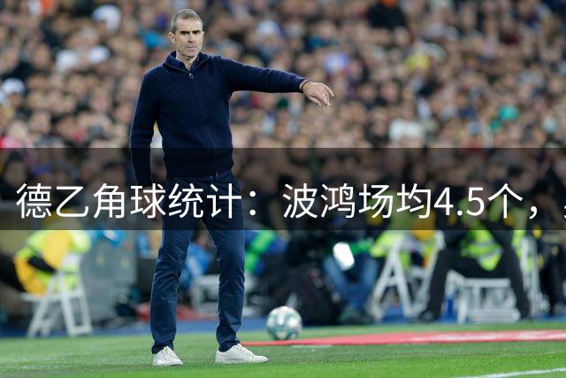 德乙角球统计：波鸿场均4.5个，奥斯纳布吕克场均5.8个