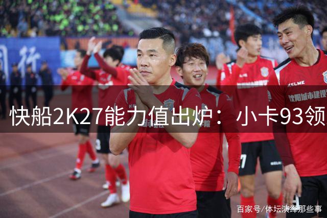 快船2K27能力值出炉：小卡93领跑全队，加兰84第二，八村塁79第三