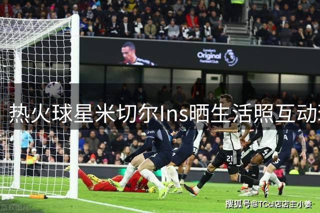 热火球星米切尔Ins晒生活照互动球迷