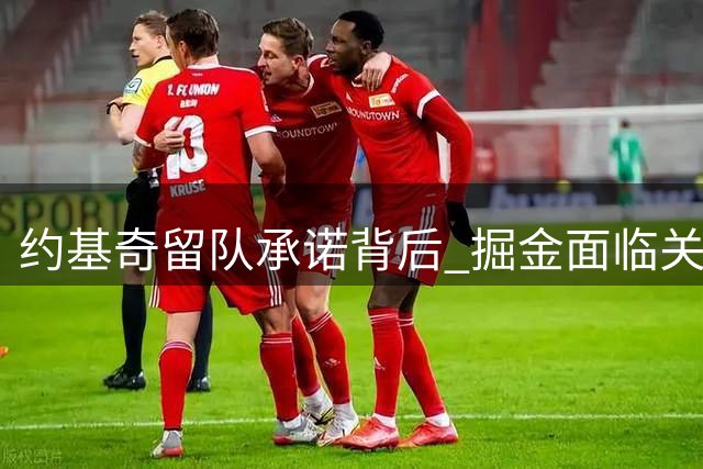 约基奇留队承诺背后 掘金面临关键抉择