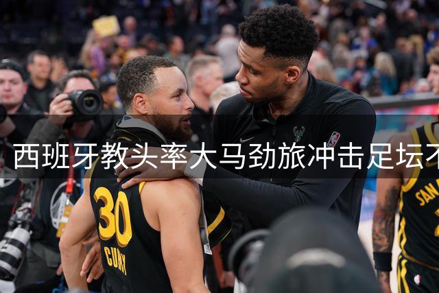 西班牙教头率大马劲旅冲击足坛不败纪录
