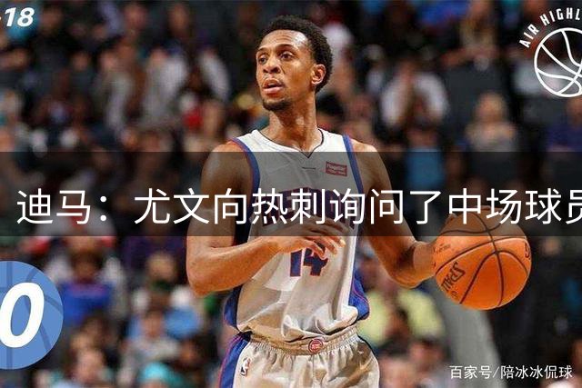 迪马：尤文向热刺询问了中场球员帕普·萨尔的情况