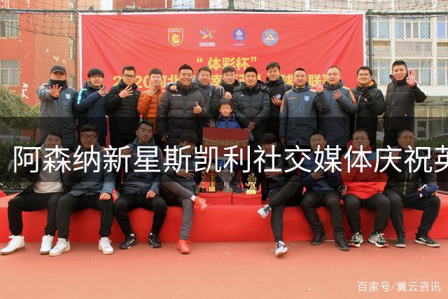 阿森纳新星斯凯利社交媒体庆祝英超首战告捷