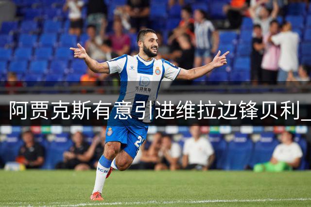 阿贾克斯有意引进维拉边锋贝利 转会估价千万欧元