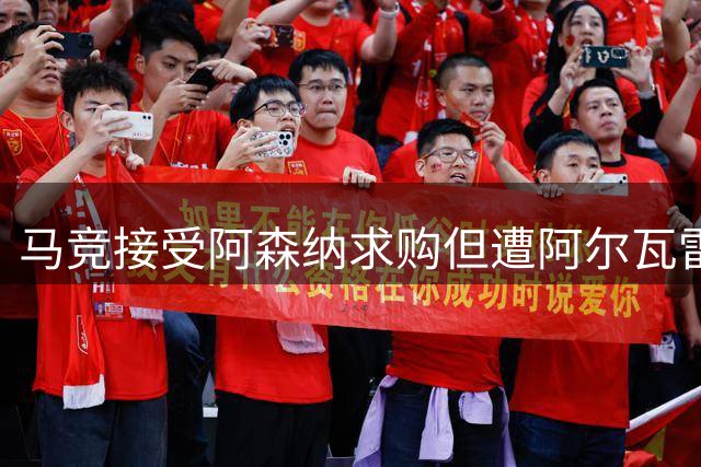马竞接受阿森纳求购但遭阿尔瓦雷斯拒绝 矛盾持续升级
