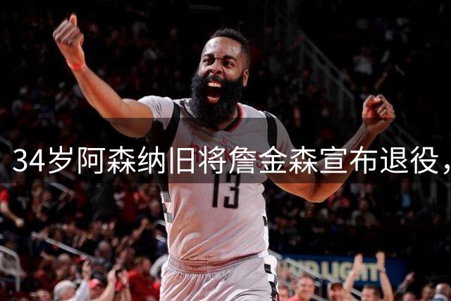 34岁阿森纳旧将詹金森宣布退役，并寄语年轻球员