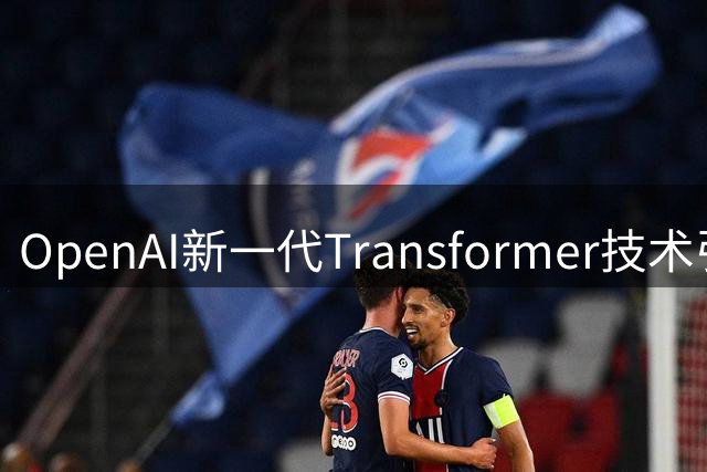 OpenAI新一代Transformer技术引发热议